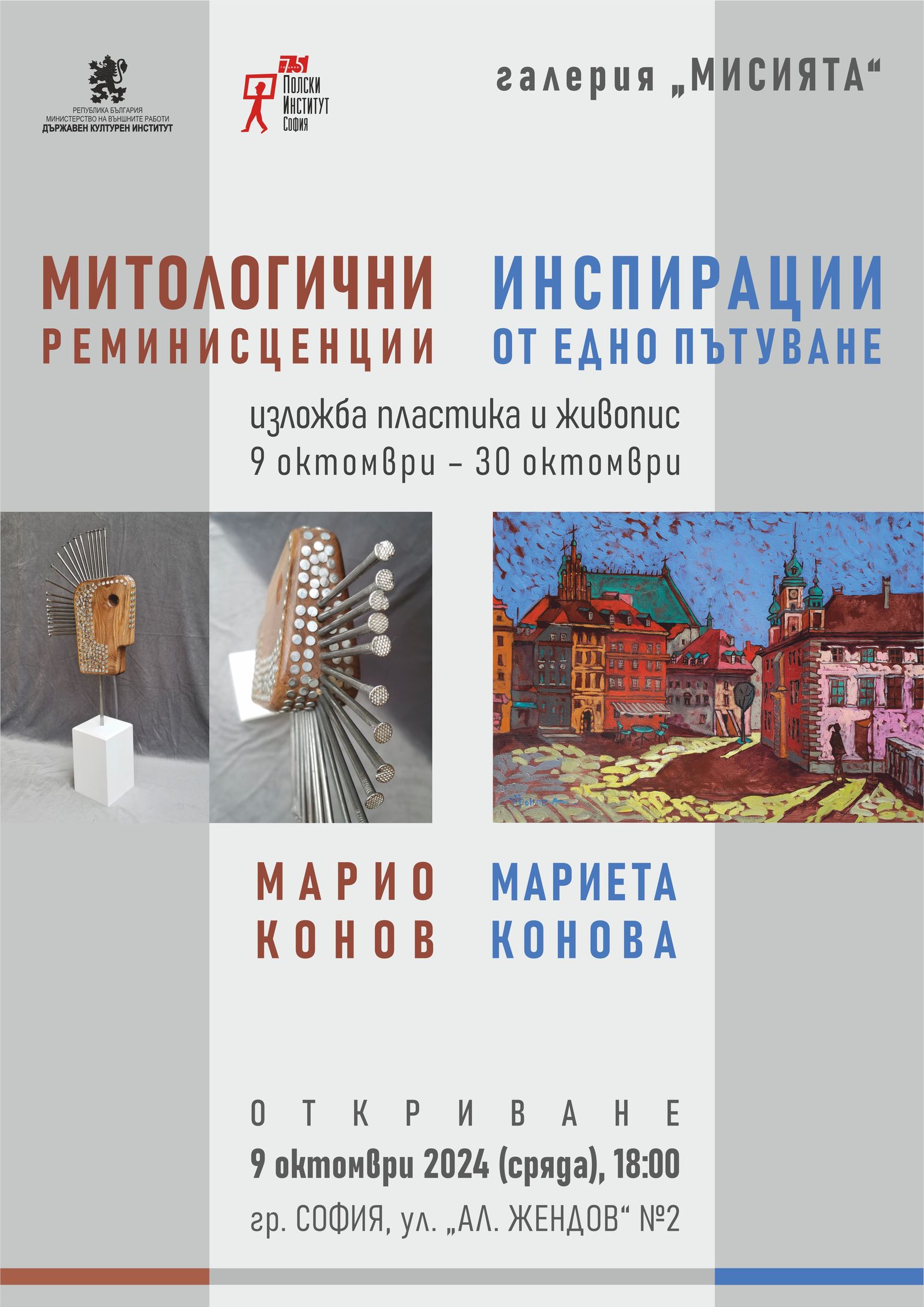 "Mythological Reminiscences. Inspirations from a Journey" – an Exhibition of Sculptures and Paintings by Mario Konov and Marieta Konova